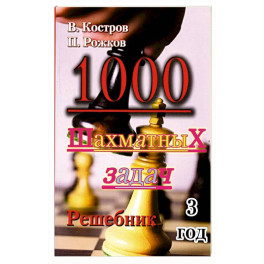 1000 шахматных задач. 3 год. Решебник