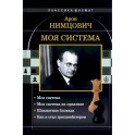 Моя система: Моя система. Моя  система на практике. Шахматная блокада. Как я стал гроссмейстером