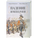 Падение империи