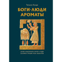 Боги, люди, ароматы
