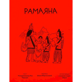 Эпос Самокат "Рамаяна"