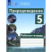 Природоведение. 5 класс. Рабочая тетрадь. Адаптированные программы. ФГОС ОВЗ