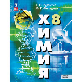 Химия. 8 класс. Базовый уровень. Учебное пособие