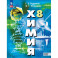 Химия. 8 класс. Базовый уровень. Учебное пособие