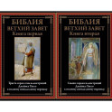 Библия Ветхий Завет. Книга первая и вторая