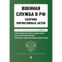 Военная служба в РФ. Сборник нормативных актов в новейшей действующей редакции на 2026 год