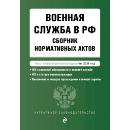 Военная служба в РФ. Сборник нормативных актов в новейшей действующей редакции на 2026 год