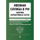 Военная служба в РФ. Сборник нормативных актов в новейшей действующей редакции на 2026 год