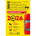 ПДД. Особая система запоминания на 2026 год