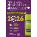 Правила дорожного движения РФ с изм. 2026 г. Официальный текст с комментариями и иллюстрациями