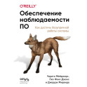 Обеспечение наблюдаемости ПО. Как достичь безупречной работы системы