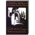 Сюита зеркал. Федерико Гарсиа Лорка
