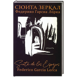 Сюита зеркал. Федерико Гарсиа Лорка