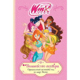 Winx. Волшебство внутри. Официальный активити-гид по миру Винкс