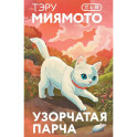 Узорчатая парча