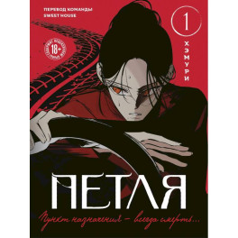 Петля. Том 1