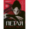 Петля. Том 1