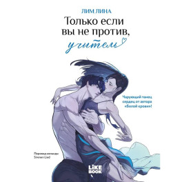 Только если вы не против, учитель