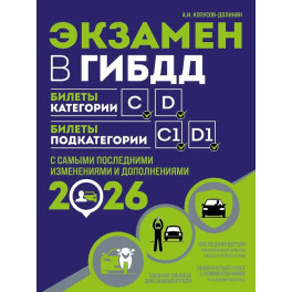 Экзамен в ГИБДД. Категории C, D, подкатегории C1, D1 (с посл. изм. и доп. на 2026 год)