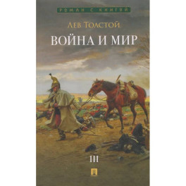 Война и мир. В 4 томах. Том III
