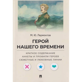 Герой нашего времени. Краткое содержание. Анкеты и профили героев. Сюжетные и любовные линии