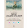 Герой нашего времени. Краткое содержание. Анкеты и профили героев. Сюжетные и любовные линии