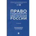 Право социального обеспечения России. Учебник
