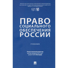 Право социального обеспечения России. Учебник