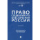 Право социального обеспечения России. Учебник