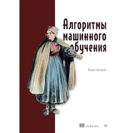 Алгоритмы машинного обучения