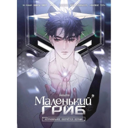 Маленький гриб. Маньхуа. Том 2