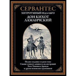 Хитроумный идальго Дон Кихот Ламанчский