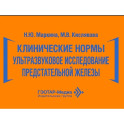 Клинические нормы. Ультразвуковое исследование предстательной железы