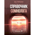 Справочник сомнолога