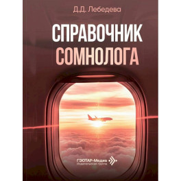 Справочник сомнолога