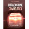 Справочник сомнолога