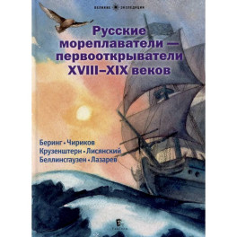 Русские мореплаватели &ndash; первооткрыватели XVIII-XIX веков