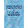 Кембриджское руководство по схема-терапии
