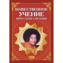 Божественное учение Шри Сатья Саи Бабы