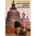 Молчание Царь-колокола