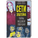 Сети Эпштейна. Тайны медовой ловушки