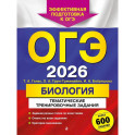 ОГЭ-2026. Биология. Тематические тренировочные задания (от разработчиков ОГЭ)