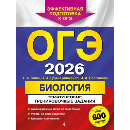 ОГЭ-2026. Биология. Тематические тренировочные задания (от разработчиков ОГЭ)