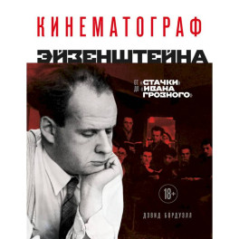 Кинематограф Эйзенштейна. От "Стачки" до "Ивана Грозного"