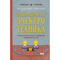 Занимательная электротехника. Опыты и простые устройства своими руками