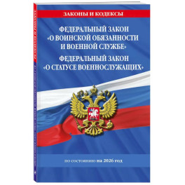 ФЗ "О воинской обязанности и военной службе". ФЗ "О статусе военнослужащих" по сост. На 2026 год / ФЗ №53-ФЗ. ФЗ № 76-ФЗ