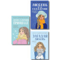 Комплект из трех книг. Любовь не по сценарию + Загадай любовь + Сказка о снежной принцессе