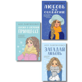 Комплект из трех книг. Любовь не по сценарию + Загадай любовь + Сказка о снежной принцессе