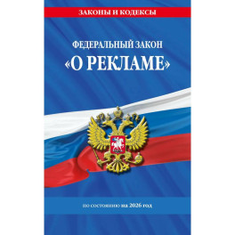 Федеральный Закон  "О рекламе" по состоянию на 2026 / ФЗ №38-ФЗ