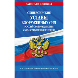 Общевоинские уставы Вооруженных Сил Российской Федерации с Уставом военной полиции с посл. изм. на 2026 г.